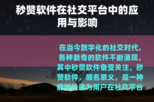 秒赞软件在社交平台中的应用与影响