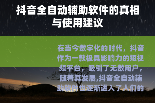 抖音全自动辅助软件的真相与使用建议