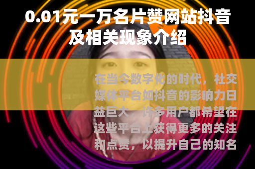 0.01元一万名片赞网站抖音及相关现象介绍