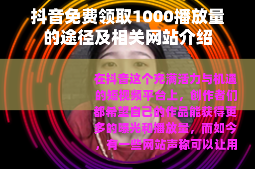 抖音免费领取1000播放量的途径及相关网站介绍