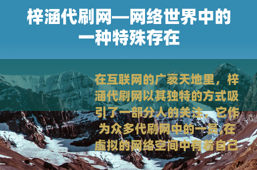 梓涵代刷网—网络世界中的一种特殊存在