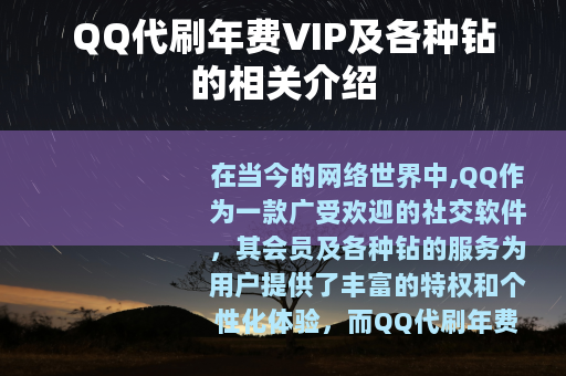 QQ代刷年费VIP及各种钻的相关介绍