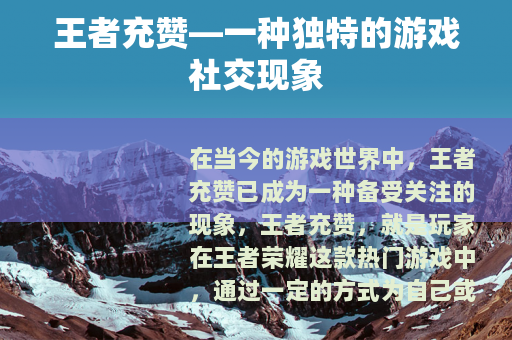 王者充赞—一种独特的游戏社交现象