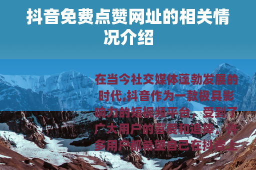 抖音免费点赞网址的相关情况介绍