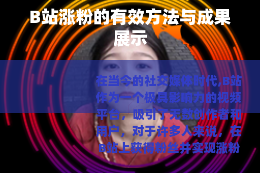 B站涨粉的有效方法与成果展示