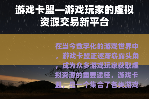 游戏卡盟—游戏玩家的虚拟资源交易新平台