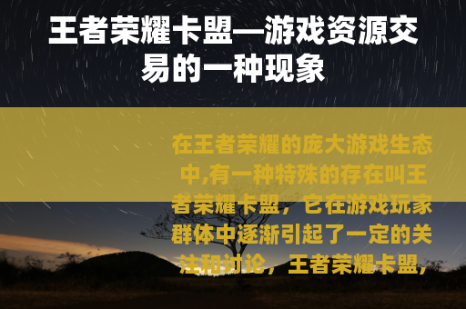 王者荣耀卡盟—游戏资源交易的一种现象