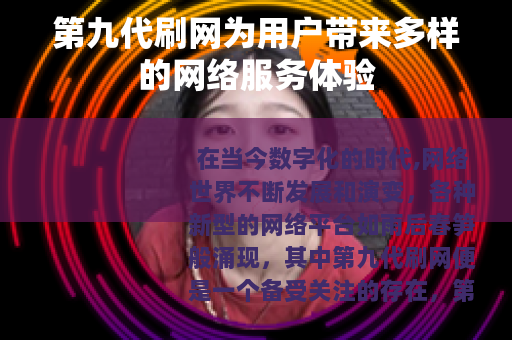 第九代刷网为用户带来多样的网络服务体验