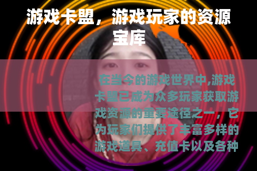 游戏卡盟，游戏玩家的资源宝库