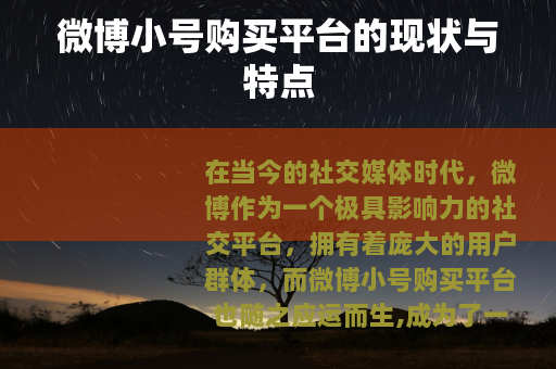 微博小号购买平台的现状与特点