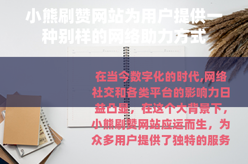 小熊刷赞网站为用户提供一种别样的网络助力方式