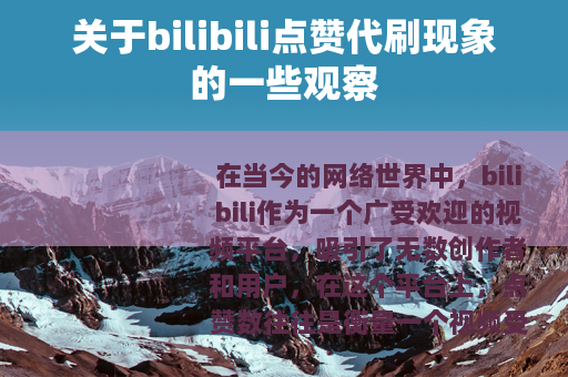 关于bilibili点赞代刷现象的一些观察