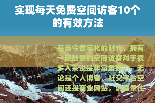 实现每天免费空间访客10个的有效方法