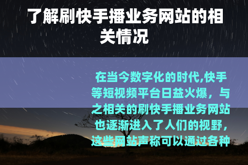 了解刷快手播业务网站的相关情况