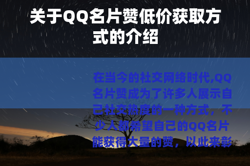 关于QQ名片赞低价获取方式的介绍