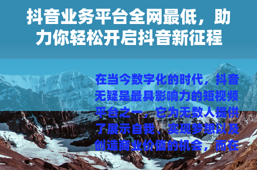 抖音业务平台全网最低，助力你轻松开启抖音新征程