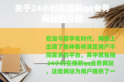 关于24小时在线刷qq业务网站的介绍