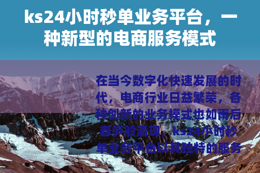 ks24小时秒单业务平台，一种新型的电商服务模式