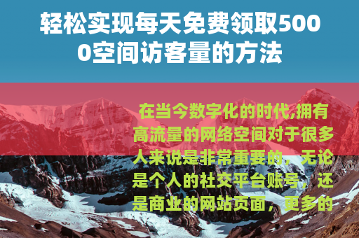 轻松实现每天免费领取5000空间访客量的方法