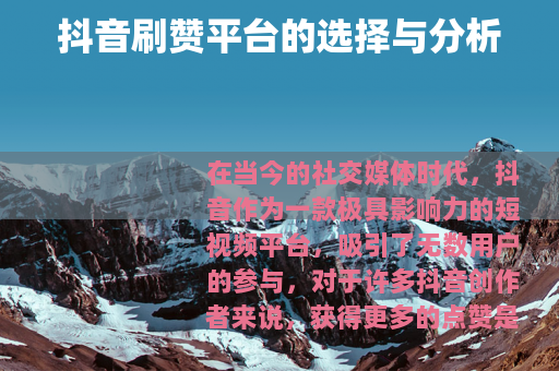 抖音刷赞平台的选择与分析