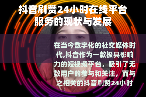 抖音刷赞24小时在线平台服务的现状与发展