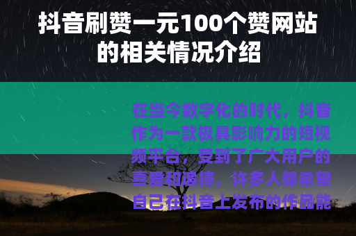 抖音刷赞一元100个赞网站的相关情况介绍