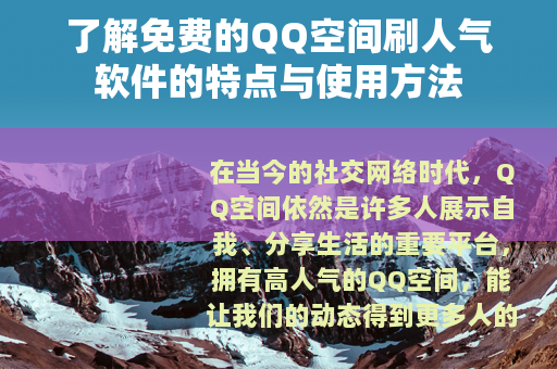 了解免费的QQ空间刷人气软件的特点与使用方法