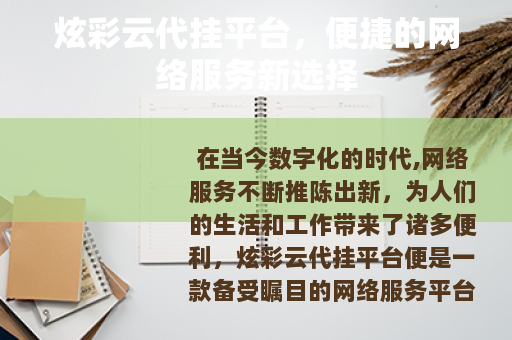 炫彩云代挂平台，便捷的网络服务新选择