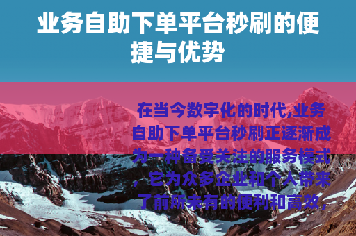 业务自助下单平台秒刷的便捷与优势