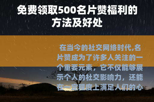 免费领取500名片赞福利的方法及好处