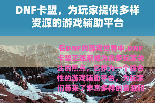 DNF卡盟，为玩家提供多样资源的游戏辅助平台