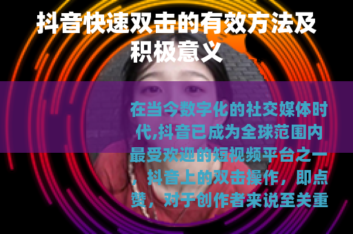 抖音快速双击的有效方法及积极意义