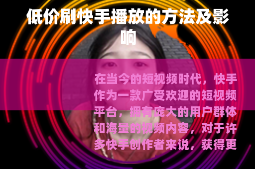 低价刷快手播放的方法及影响