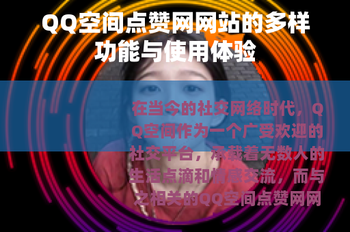 QQ空间点赞网网站的多样功能与使用体验