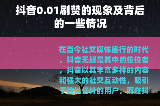抖音0.01刷赞的现象及背后的一些情况