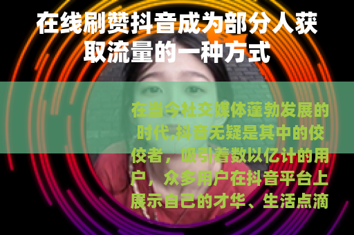 在线刷赞抖音成为部分人获取流量的一种方式
