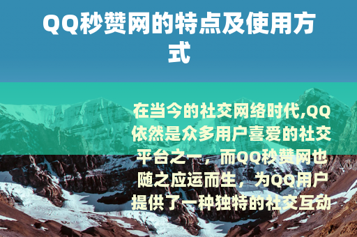 QQ秒赞网的特点及使用方式