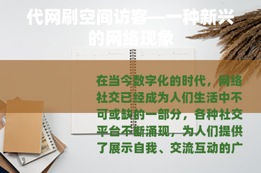 代网刷空间访客—一种新兴的网络现象