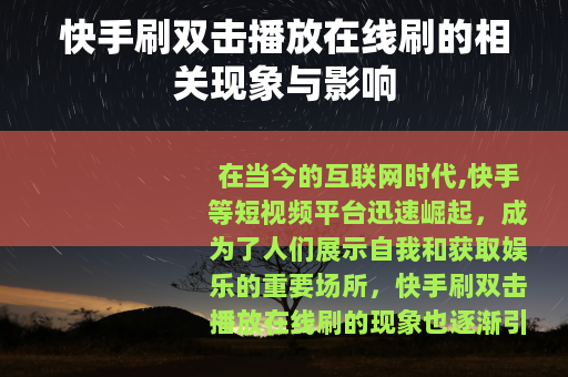 快手刷双击播放在线刷的相关现象与影响
