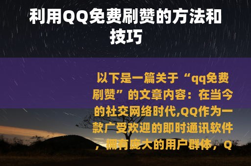 利用QQ免费刷赞的方法和技巧