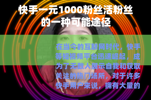 快手一元1000粉丝活粉丝的一种可能途径