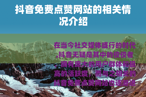 抖音免费点赞网站的相关情况介绍