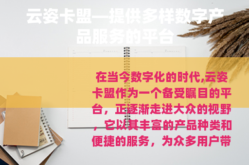 云姿卡盟—提供多样数字产品服务的平台