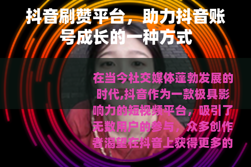 抖音刷赞平台，助力抖音账号成长的一种方式