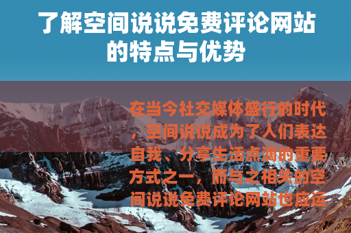 了解空间说说免费评论网站的特点与优势