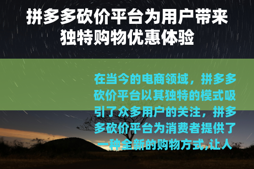 拼多多砍价平台为用户带来独特购物优惠体验