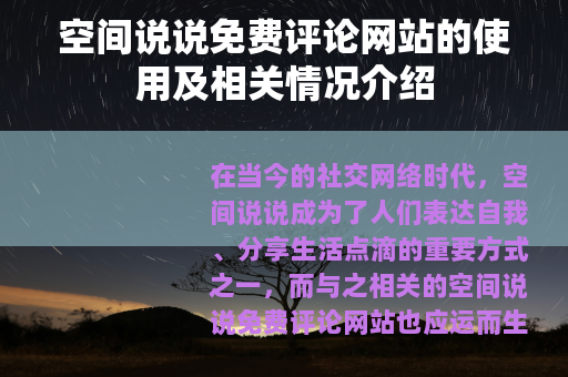 空间说说免费评论网站的使用及相关情况介绍