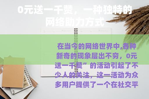 0元送一千赞，一种独特的网络助力方式