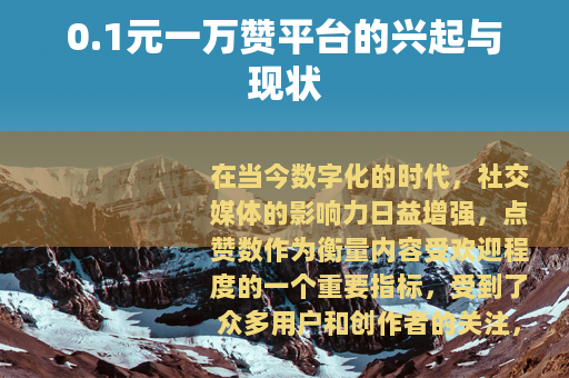 0.1元一万赞平台的兴起与现状