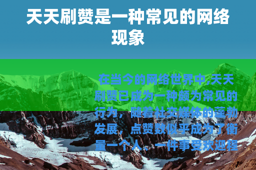 天天刷赞是一种常见的网络现象